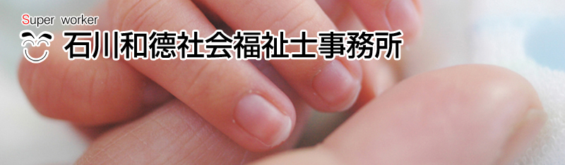 スーパーワーカー 石川和徳社会福祉士事務所　コーチング型スーパービジョンで、あなたの「思い」をお手伝いします