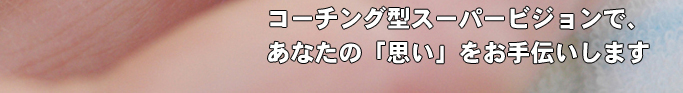 スーパーワーカー 石川和徳社会福祉士事務所　コーチング型スーパービジョンで、あなたの「思い」をお手伝いします